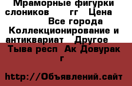 Мраморные фигурки слоников 40-50гг › Цена ­ 3 500 - Все города Коллекционирование и антиквариат » Другое   . Тыва респ.,Ак-Довурак г.